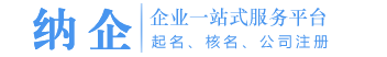 纳企一站式服务平台